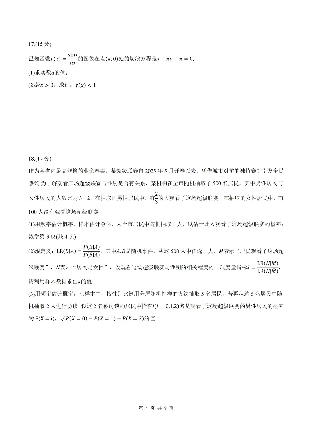 2026届陕西宝鸡榆林二模数学试卷+答案 第4张