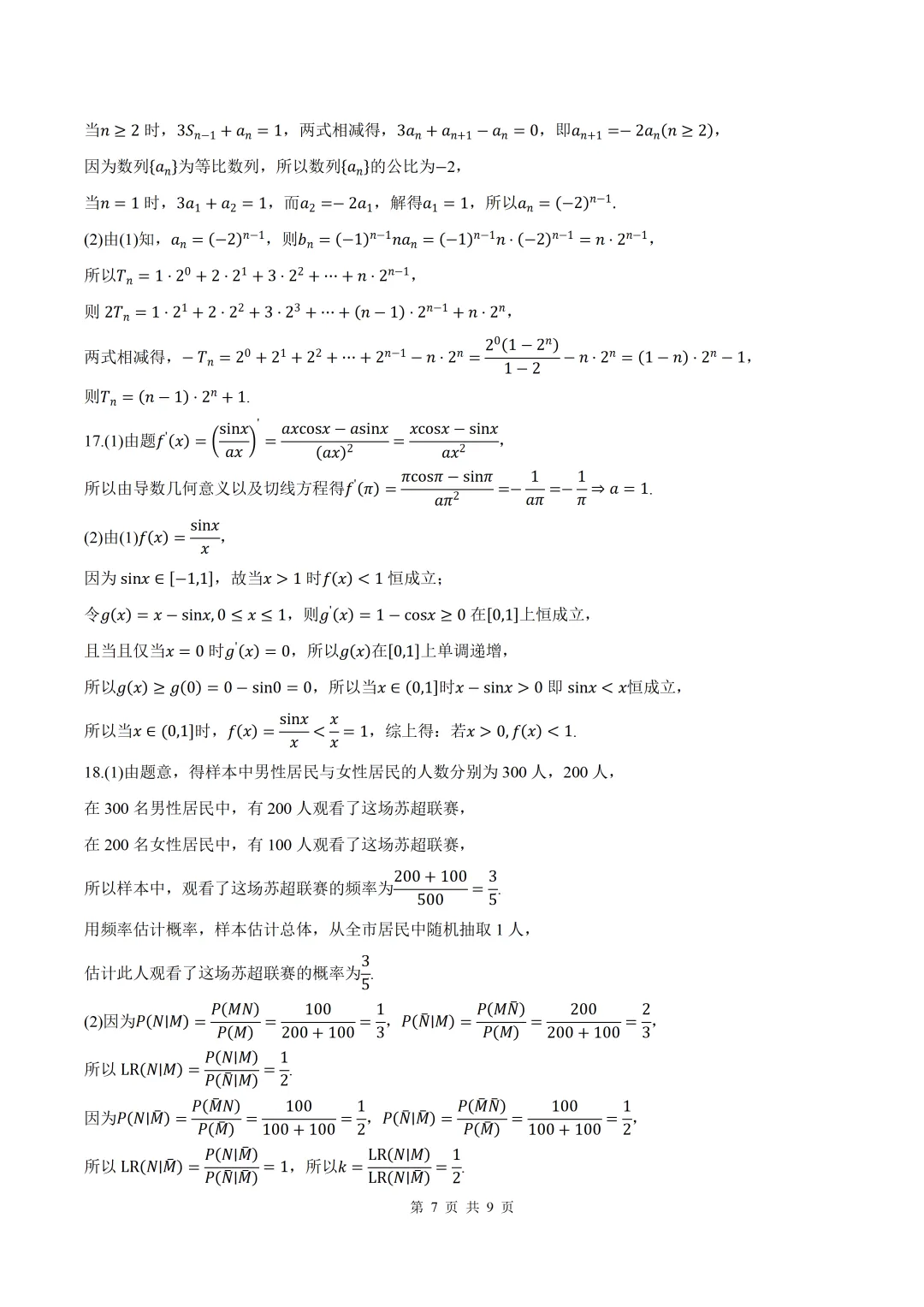 2026届陕西宝鸡榆林二模数学试卷+答案 第7张
