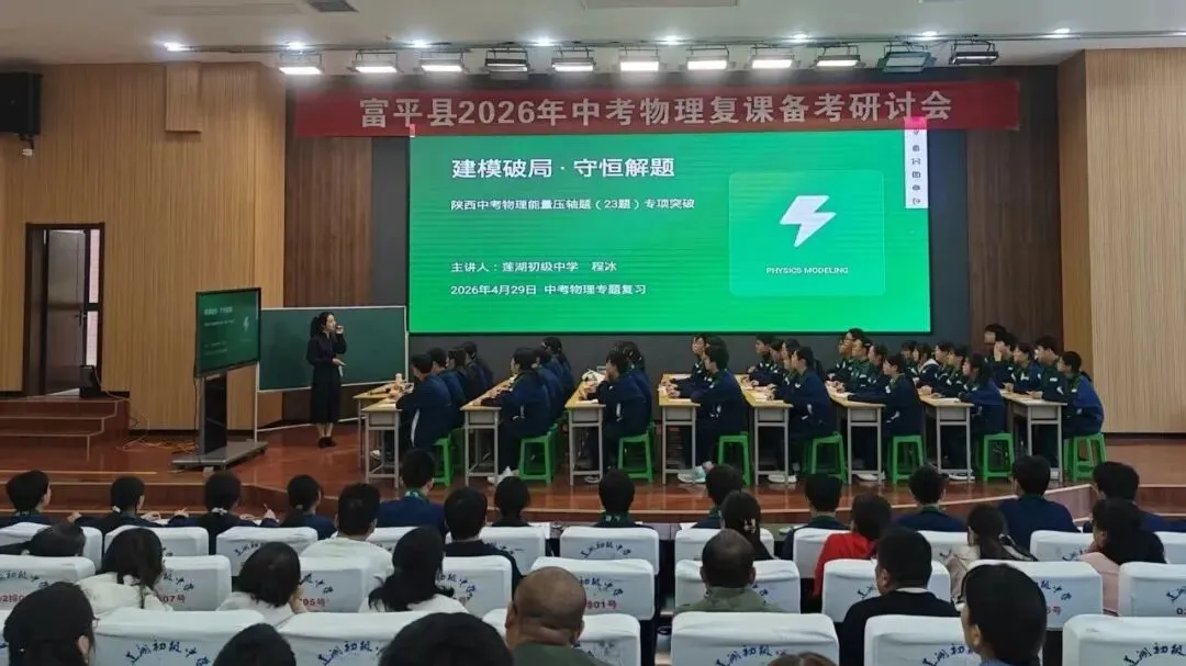富平县开展2026年中考物理复课备考研讨活动 第3张