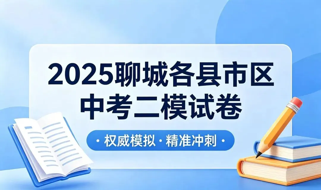 2025聊城各县市区中考二模真题来了!请收藏! 第1张