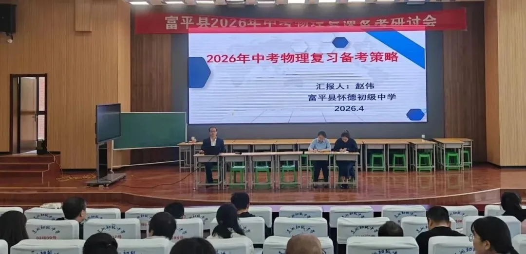 富平县开展2026年中考物理复课备考研讨活动 第5张