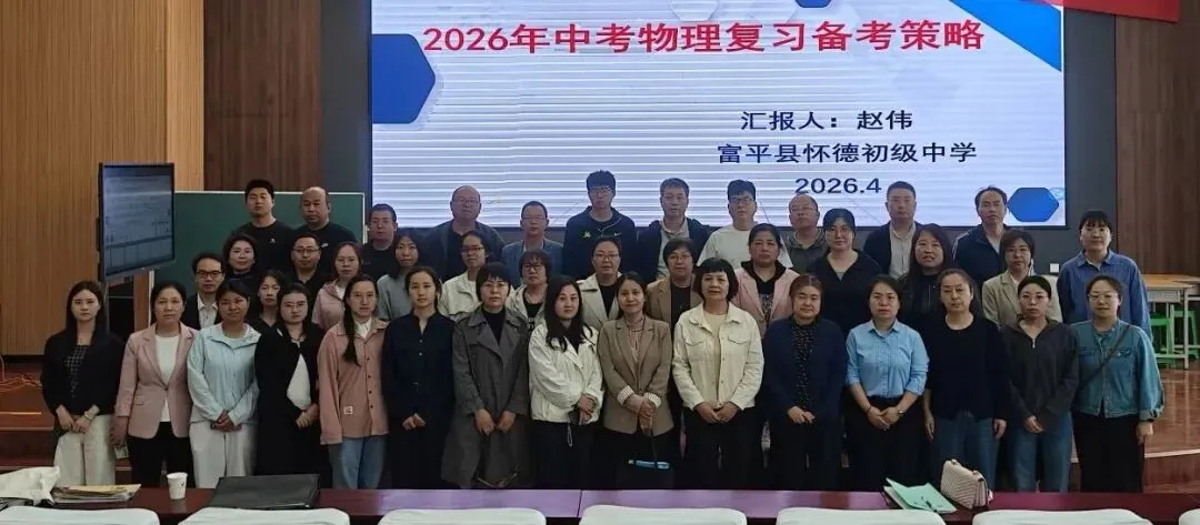 富平县开展2026年中考物理复课备考研讨活动 第9张