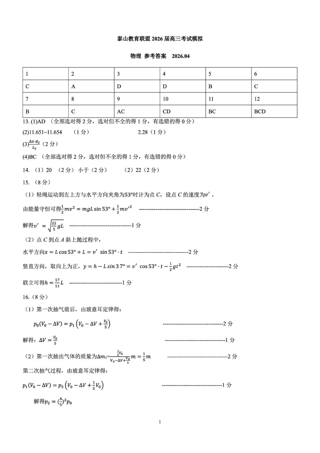2026届山东泰山教育联盟高三下学期4月模拟考试物理试题+答案 第11张
