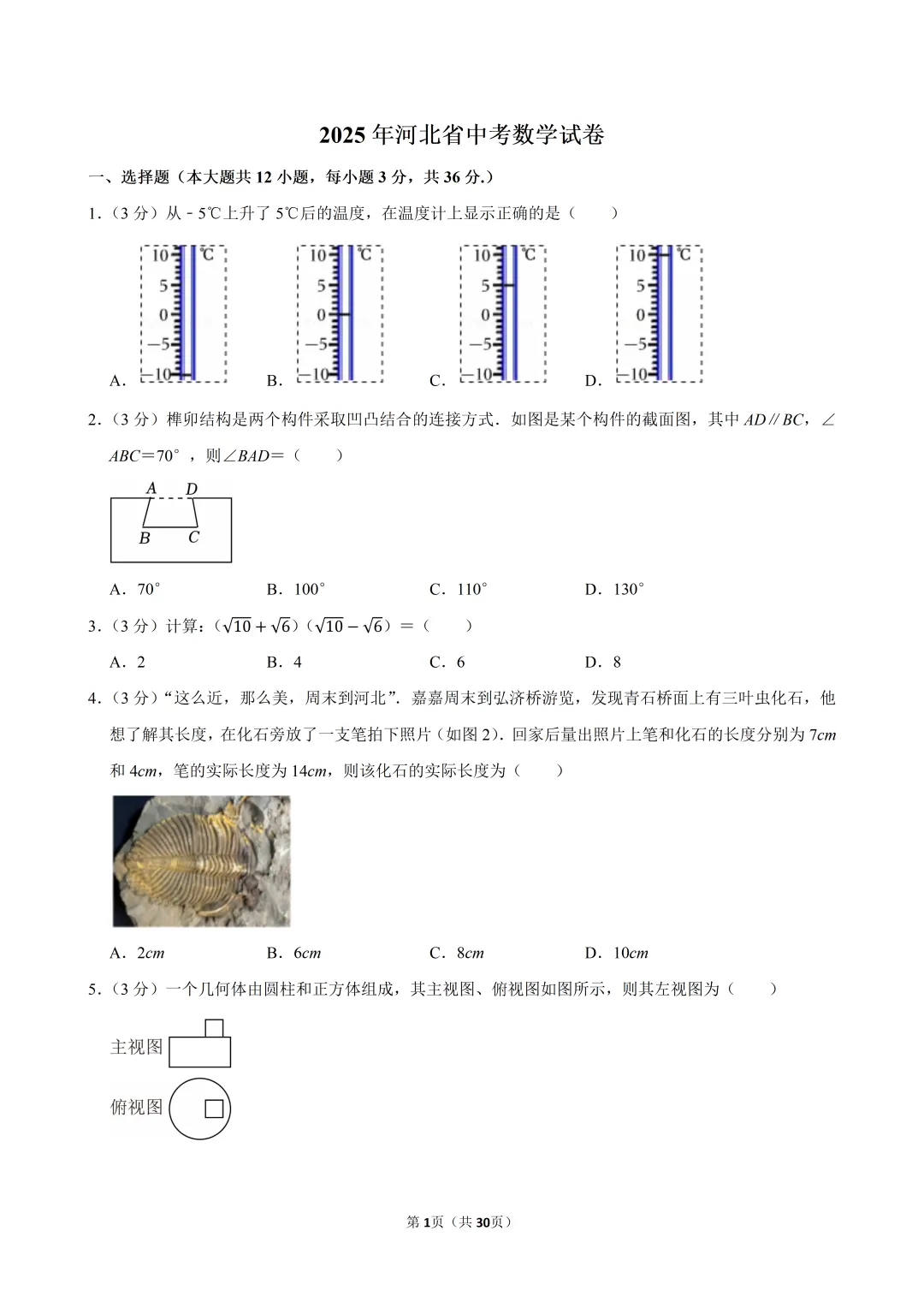 2025年河北省中考数学真题试卷、解析及视频讲解 第1张