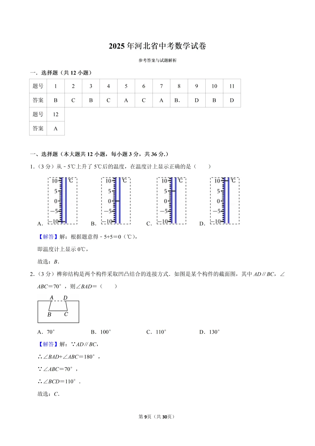 2025年河北省中考数学真题试卷、解析及视频讲解 第9张