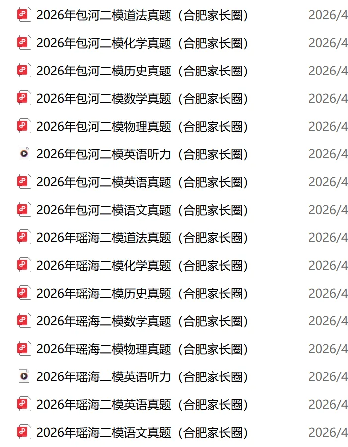 2026年中考包河和瑶海二模真题及参考答案(含听力) 第1张