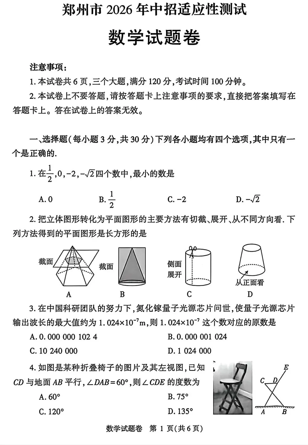 2026郑州中考一模数学答案+试卷 第3张
