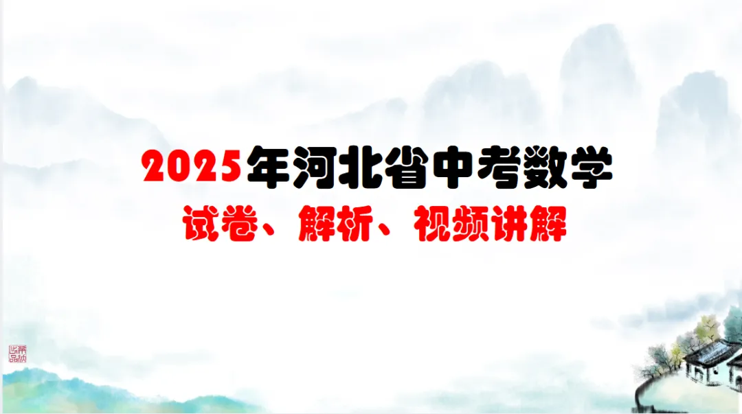2025年河北省中考数学真题试卷、解析及视频讲解 第30张