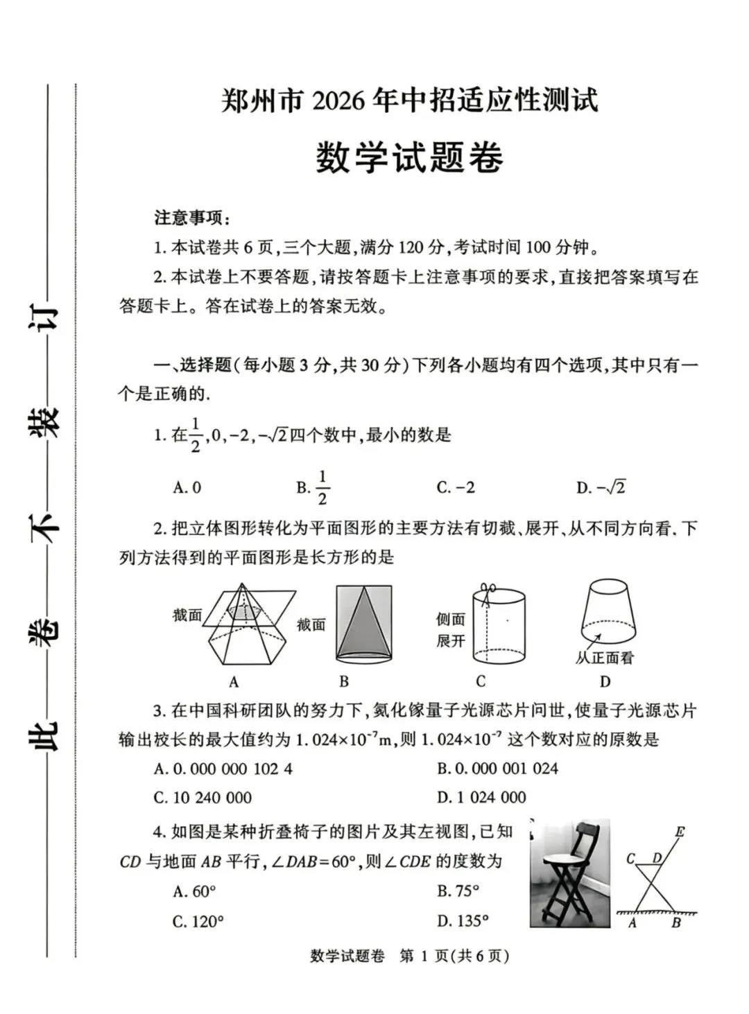 2026郑州中考一模数学试卷答案 第1张