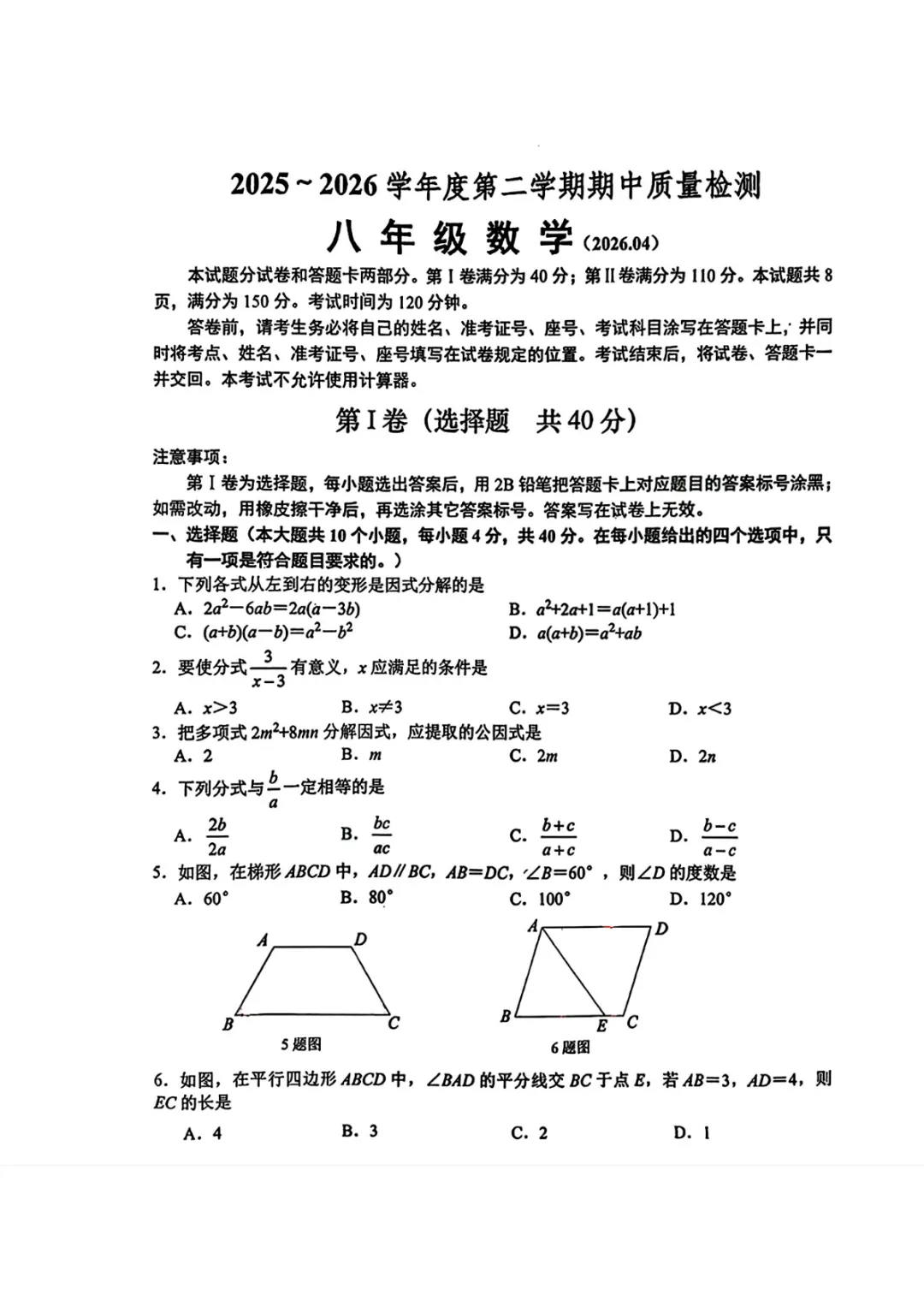 期中真题|山东省济南市槐荫区2025-2026学年八年级下期中考试卷汇总 第4张
