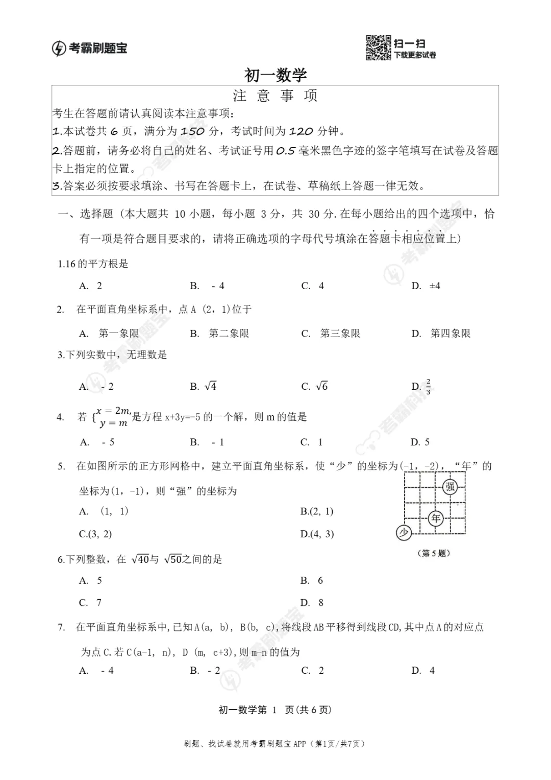 期中真题|江苏省南通市通州区2025-2026学年七年级下期中考试卷汇总(全科) 第4张