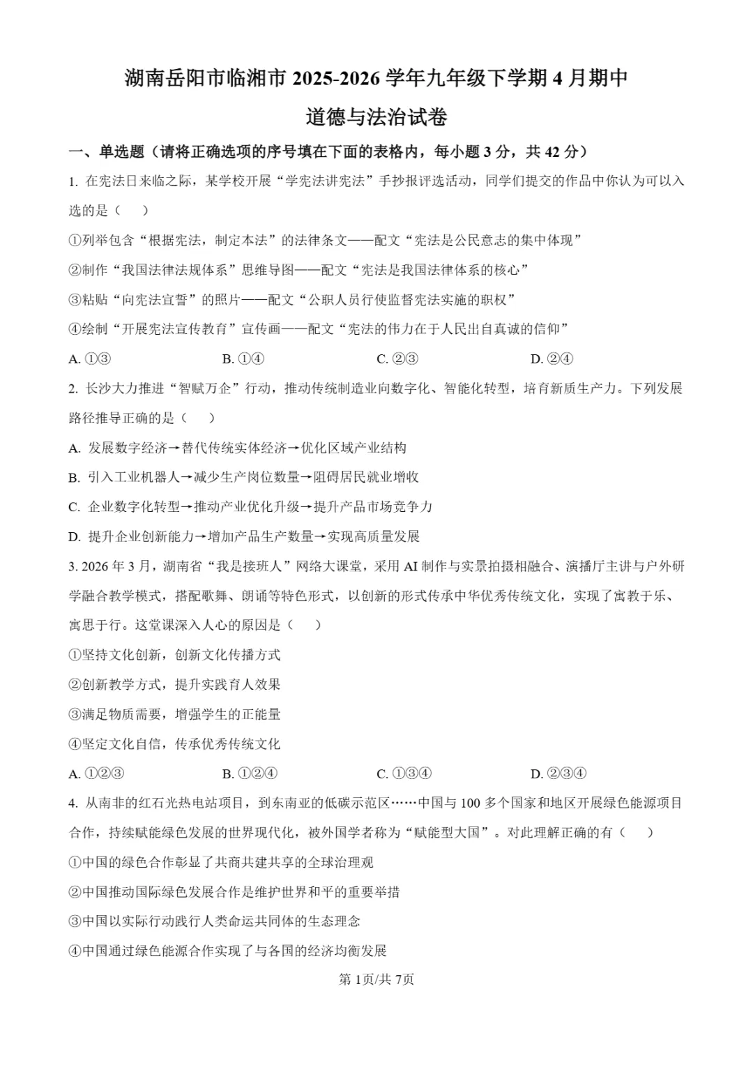 期中真题|湖南省岳阳市临湘市2025-2026学年九年级下期中考试卷汇总 第19张