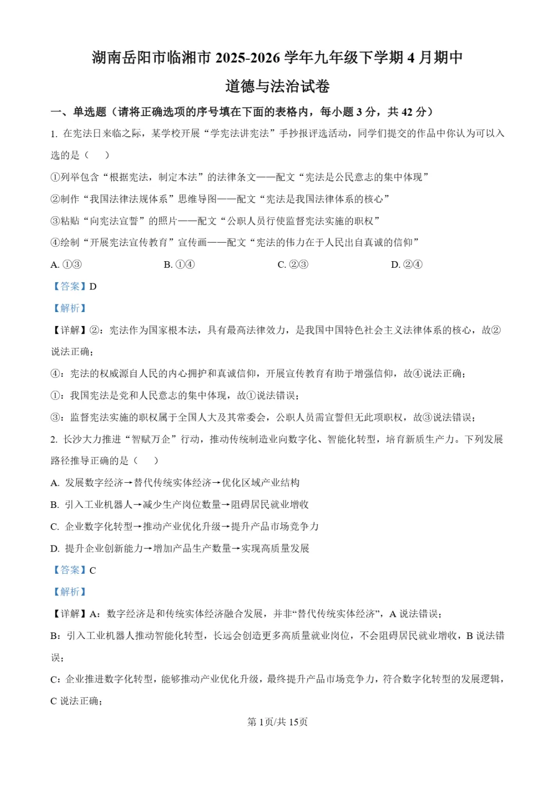 期中真题|湖南省岳阳市临湘市2025-2026学年九年级下期中考试卷汇总 第20张