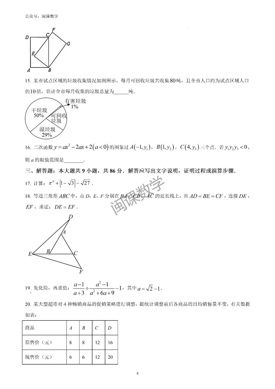 24-25年【莆田市】初三数学二检试卷+解析 第4张