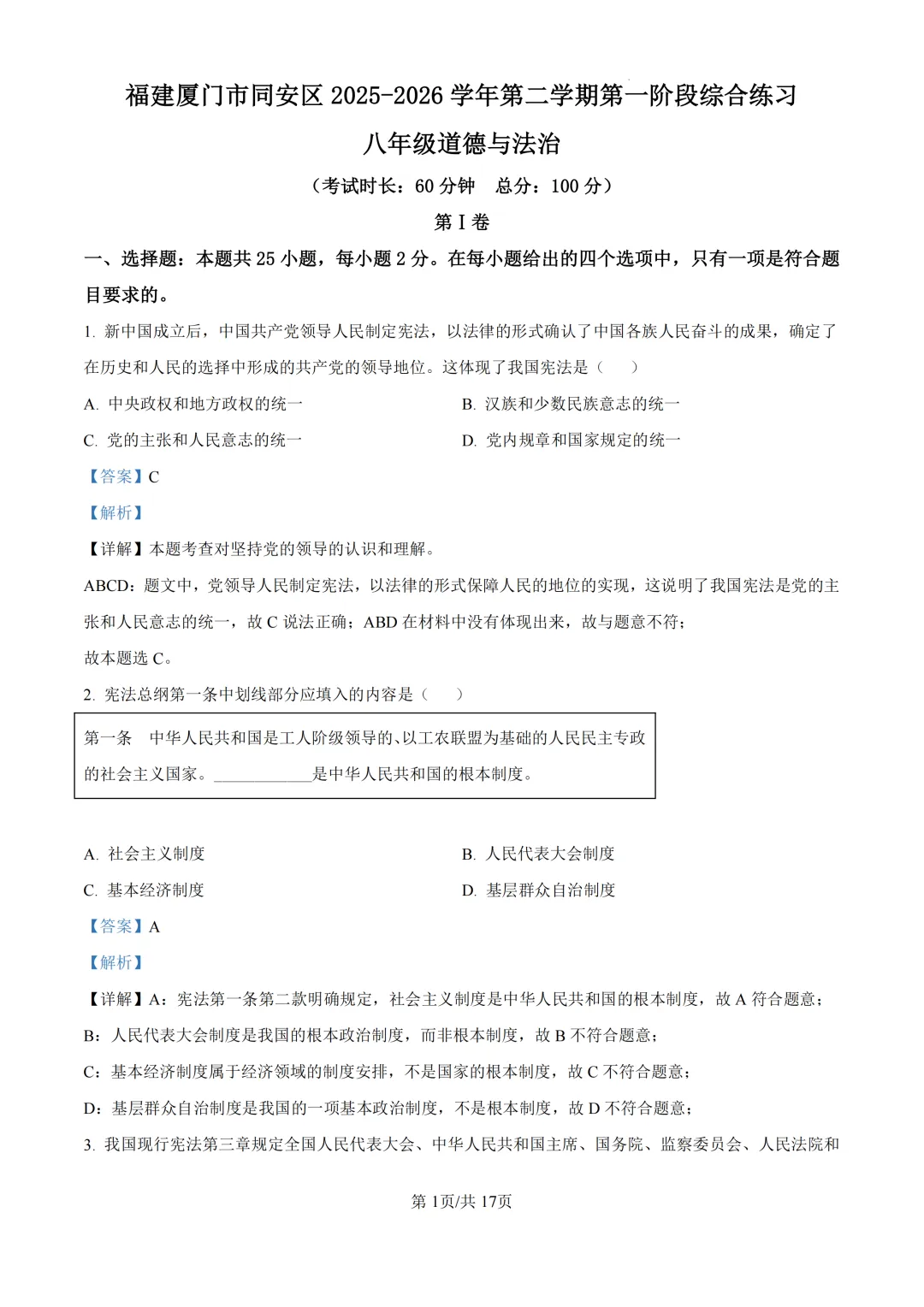 期中真题|厦门市同安区2025-2026学年八年级下期中考试题、答案更新 第17张