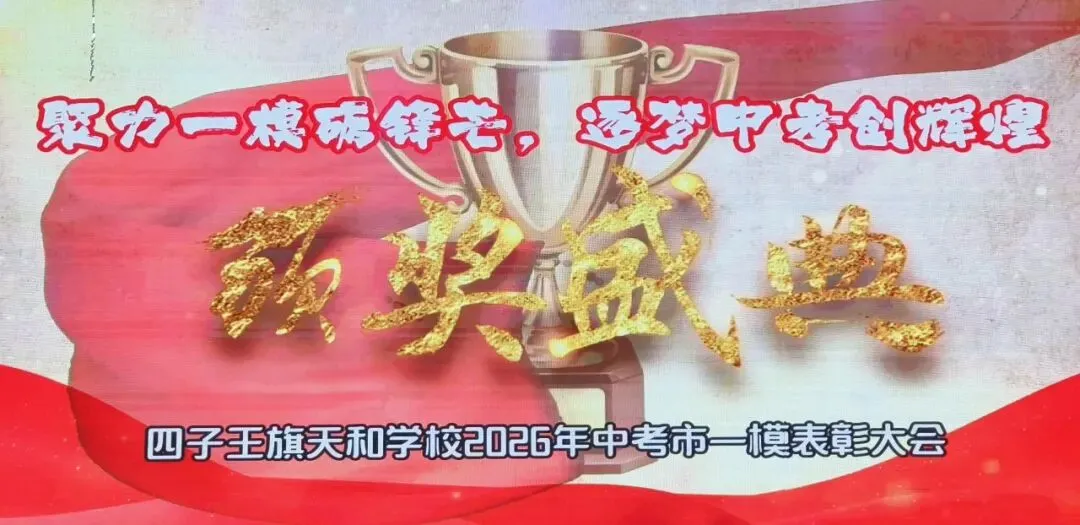 【校园动态】聚力一模砺锋芒,逐梦中考创辉煌——天和学校九年级市一模表彰大会 第2张