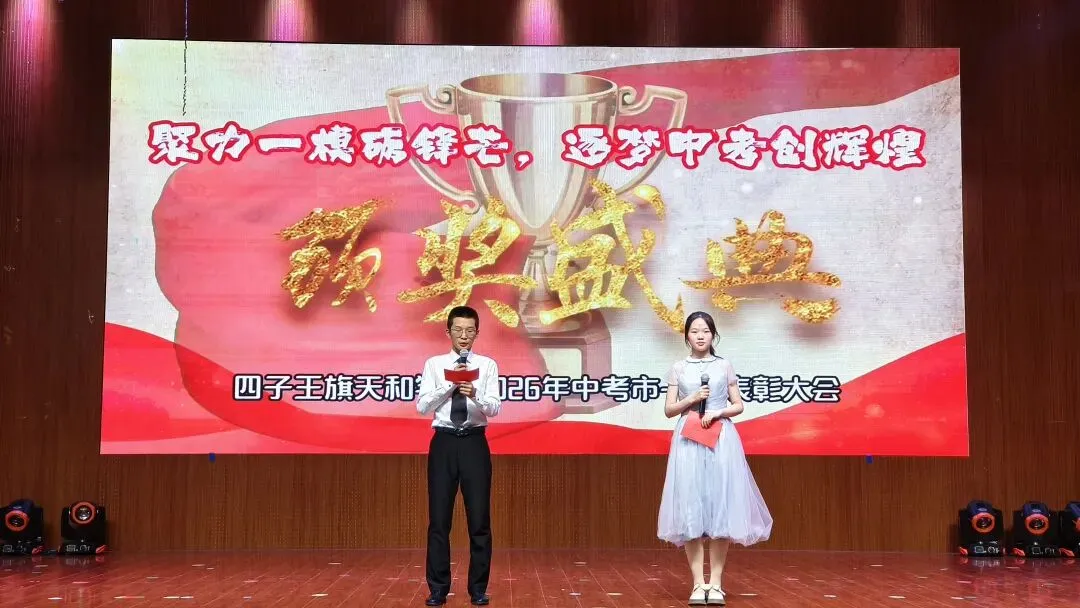 【校园动态】聚力一模砺锋芒,逐梦中考创辉煌——天和学校九年级市一模表彰大会 第3张
