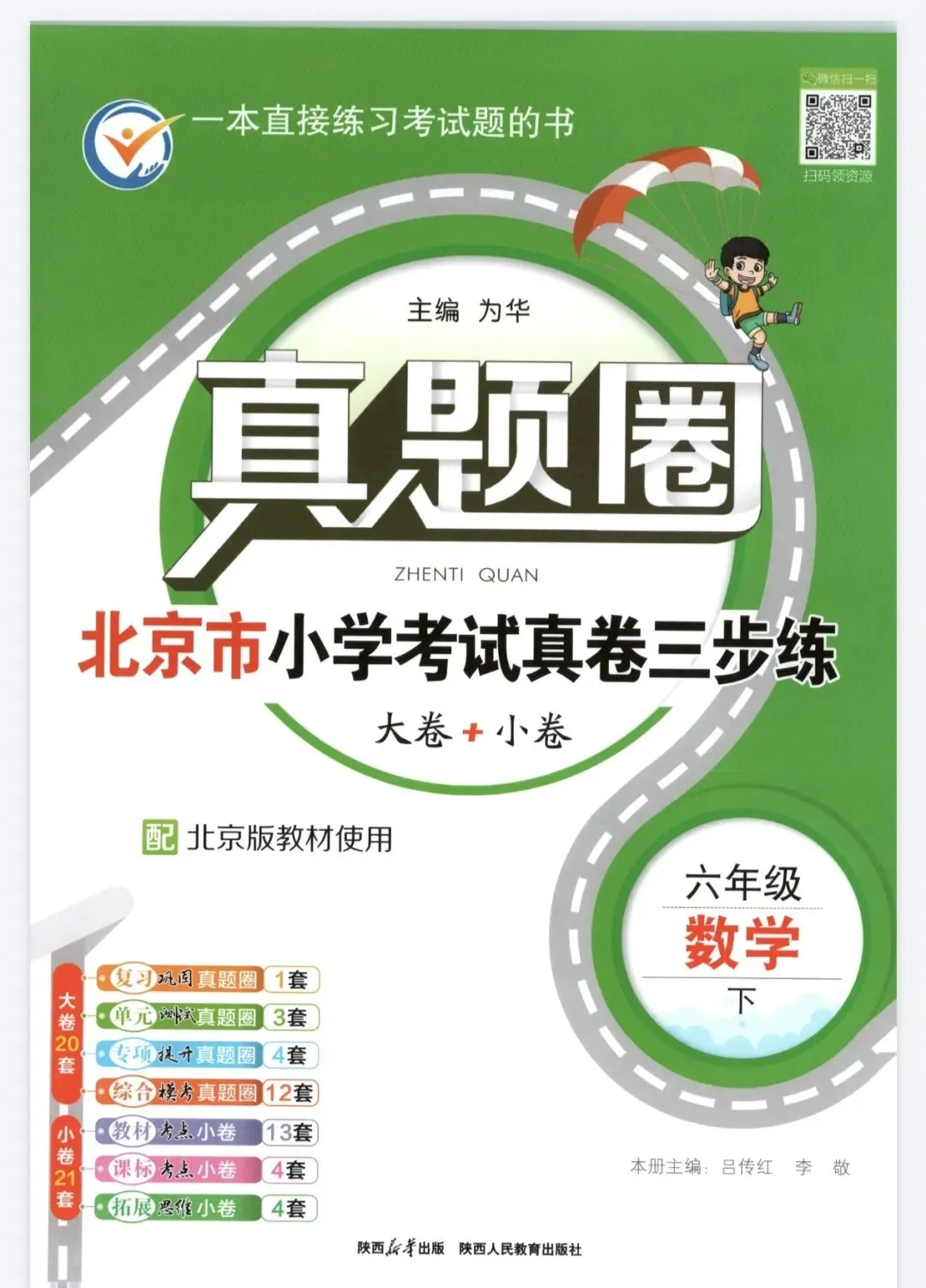 《真题圈》北京市小学考试真卷三步练-北京版数学3-6年级上下册丨PDF电子版,可下载打印 第1张