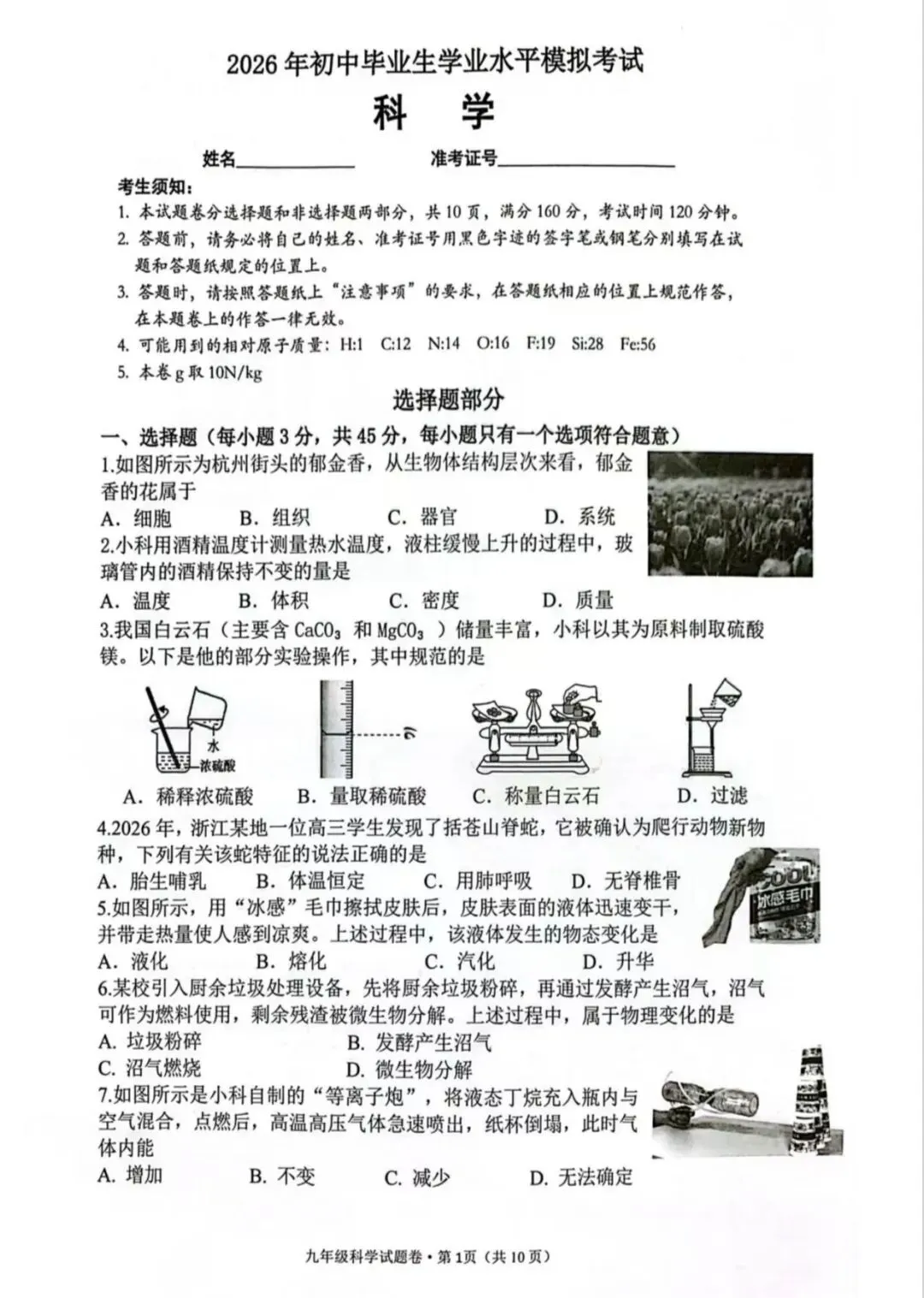 2026.4杭州西湖一模科学试卷 第3张