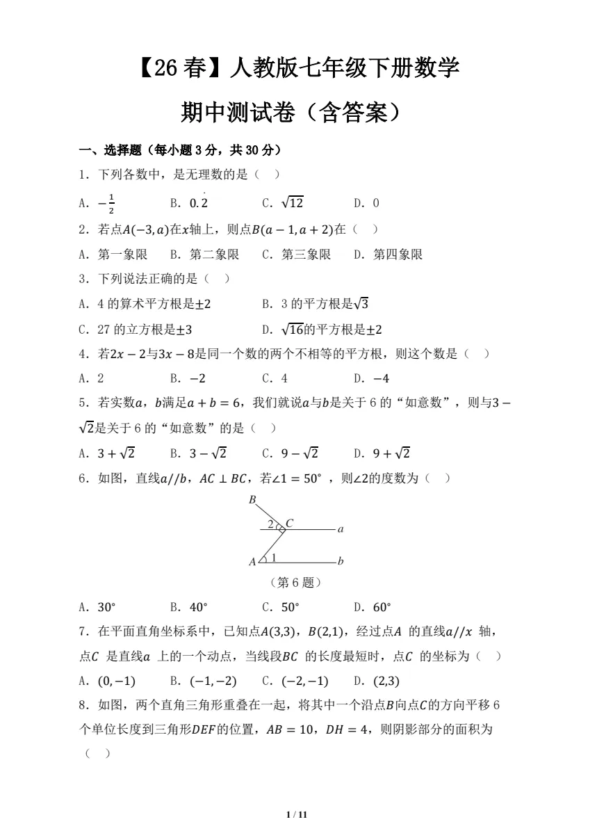 【七八年级期中试卷】2025-2026学年新人教版七八年级下学期数学期中及答案解析! 第2张