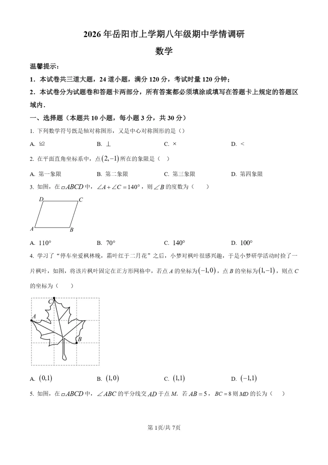 期中真题|湖南省岳阳市多校2025-2026学年八年级下期中考试卷汇总 第4张