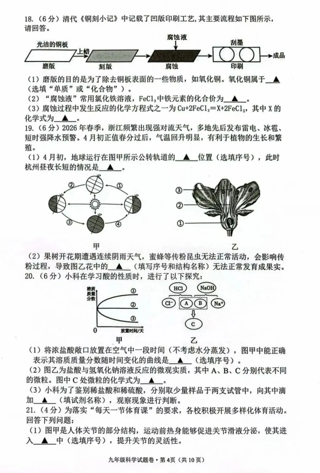 2026.4杭州西湖一模科学试卷 第6张