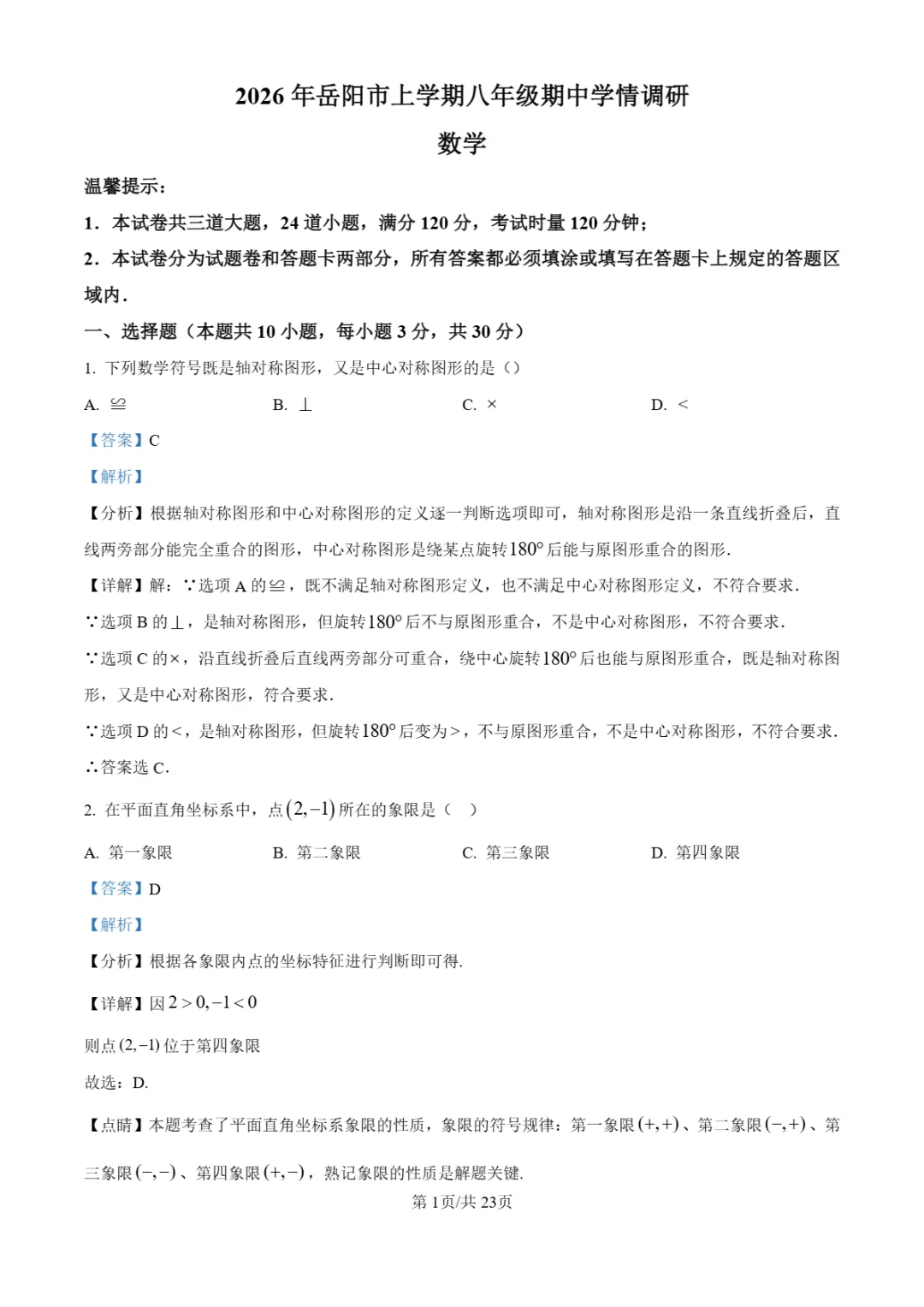 期中真题|湖南省岳阳市多校2025-2026学年八年级下期中考试卷汇总 第5张