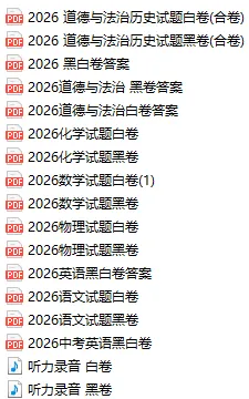 【免费分享】2026初三中考各科黑白试卷以及答案 第3张