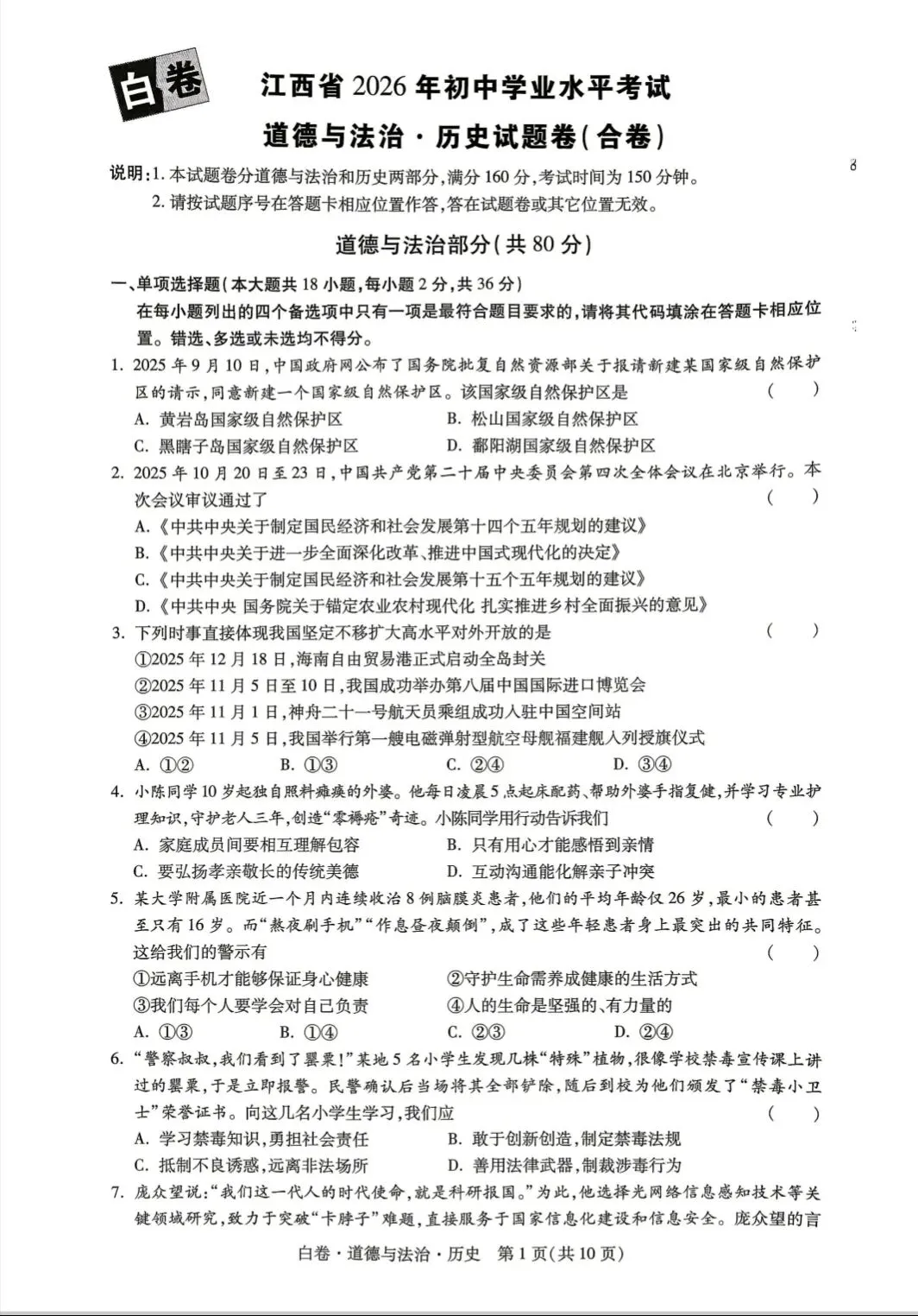 【免费分享】2026初三中考各科黑白试卷以及答案 第4张