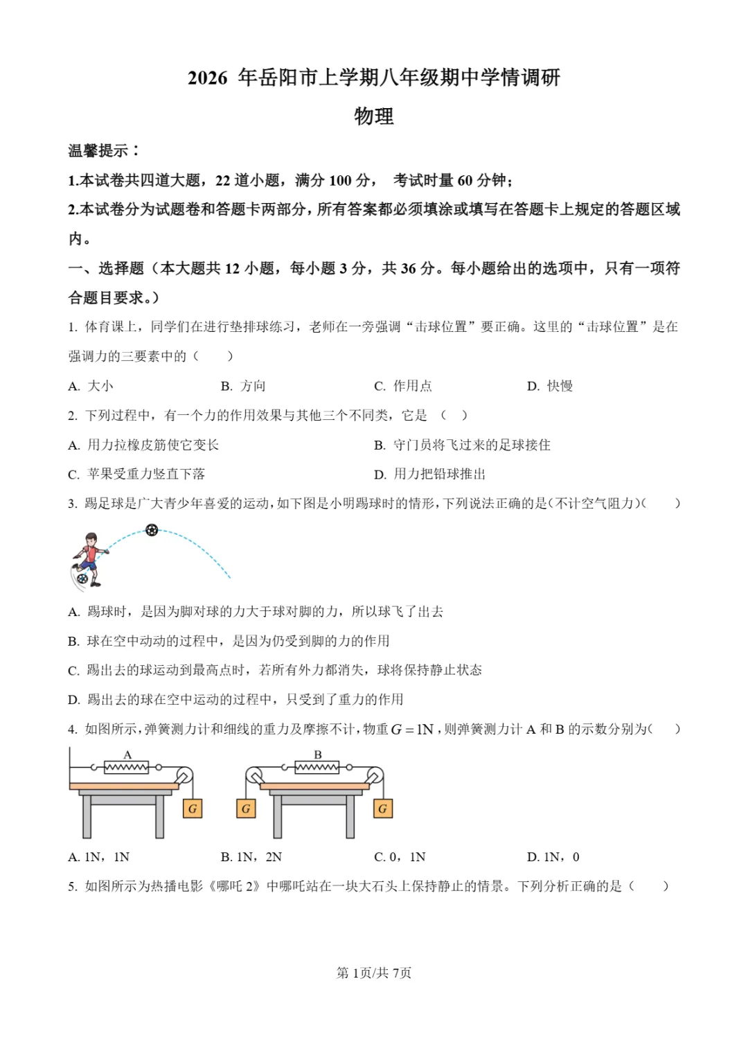 期中真题|湖南省岳阳市多校2025-2026学年八年级下期中考试卷汇总 第13张