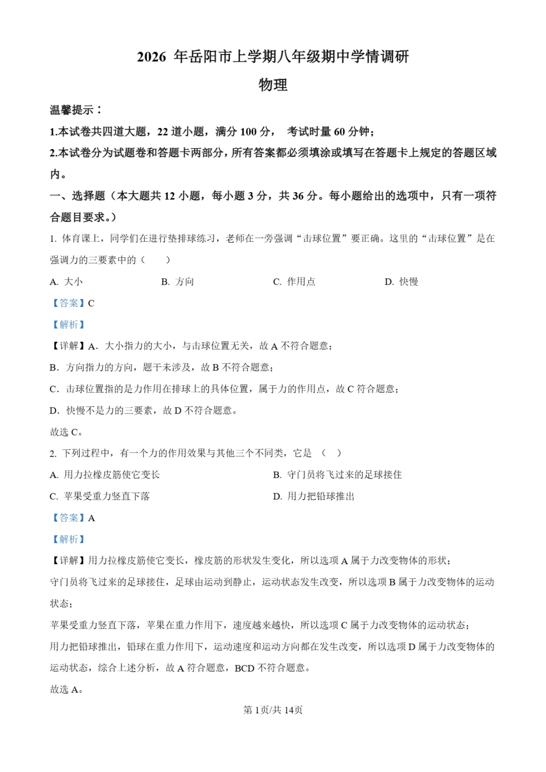 期中真题|湖南省岳阳市多校2025-2026学年八年级下期中考试卷汇总 第14张