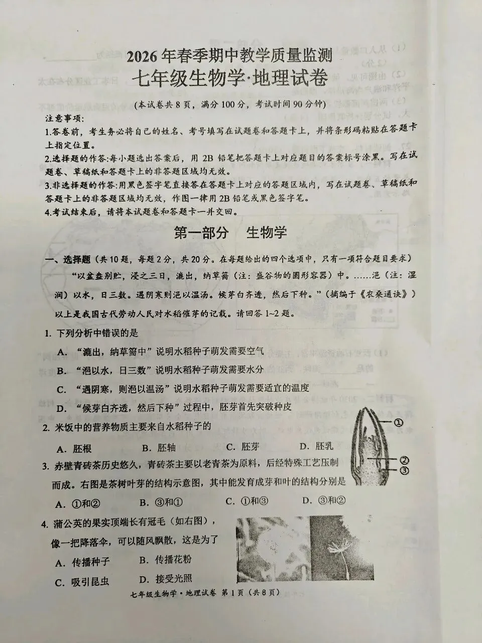 七年级生物期中试卷(最后一页是答案) 第1张