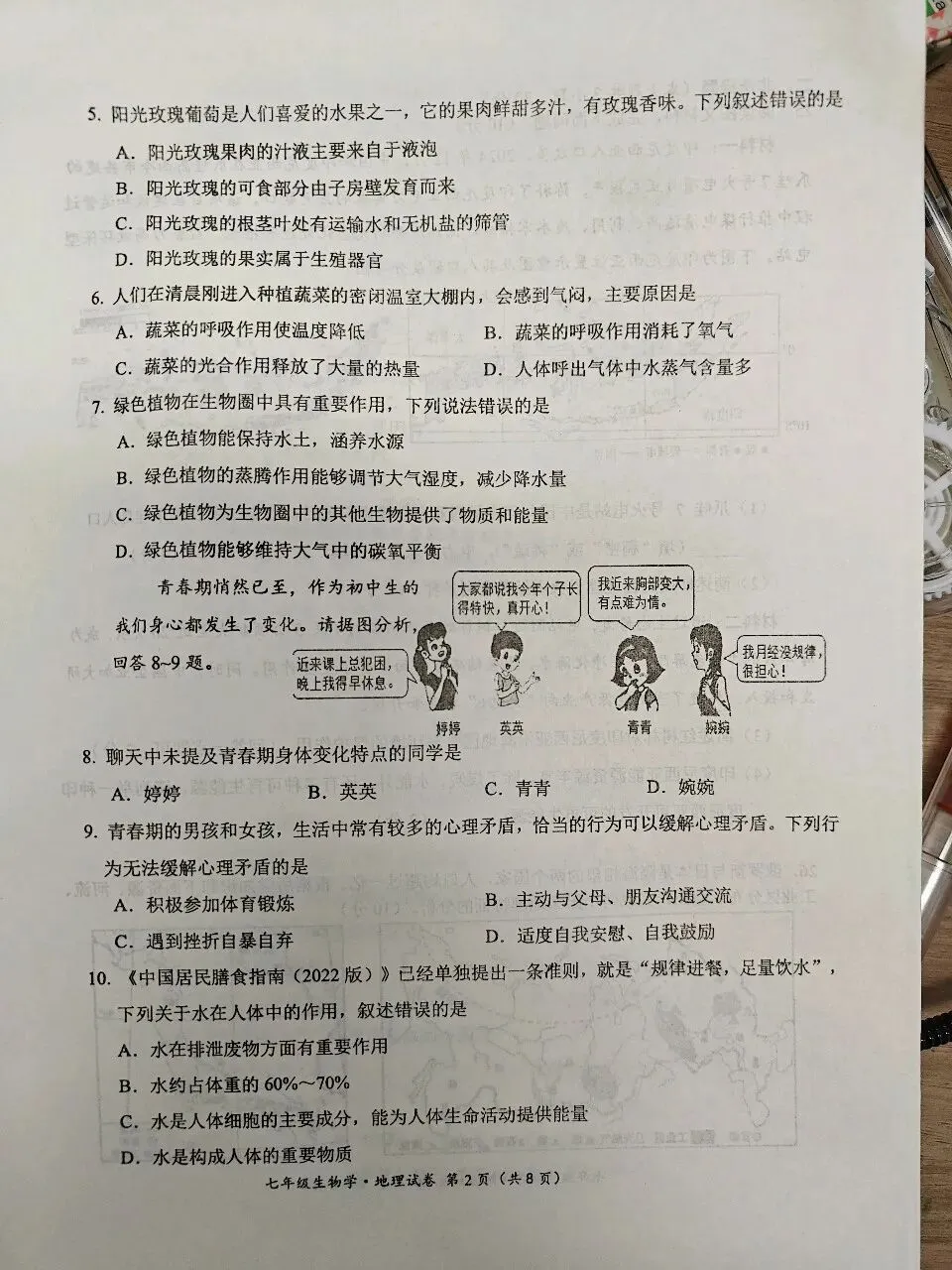 七年级生物期中试卷(最后一页是答案) 第2张