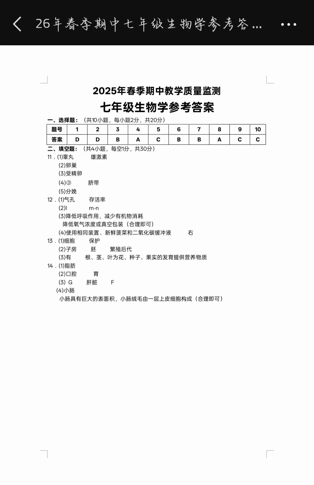 七年级生物期中试卷(最后一页是答案) 第5张
