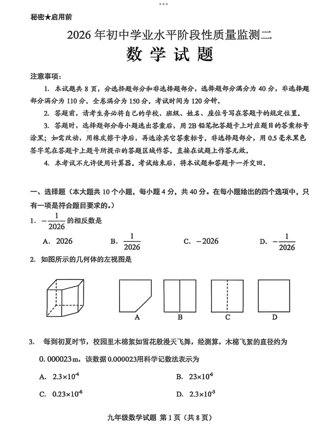 【2026济南莱芜区二模数学真题】 第3张