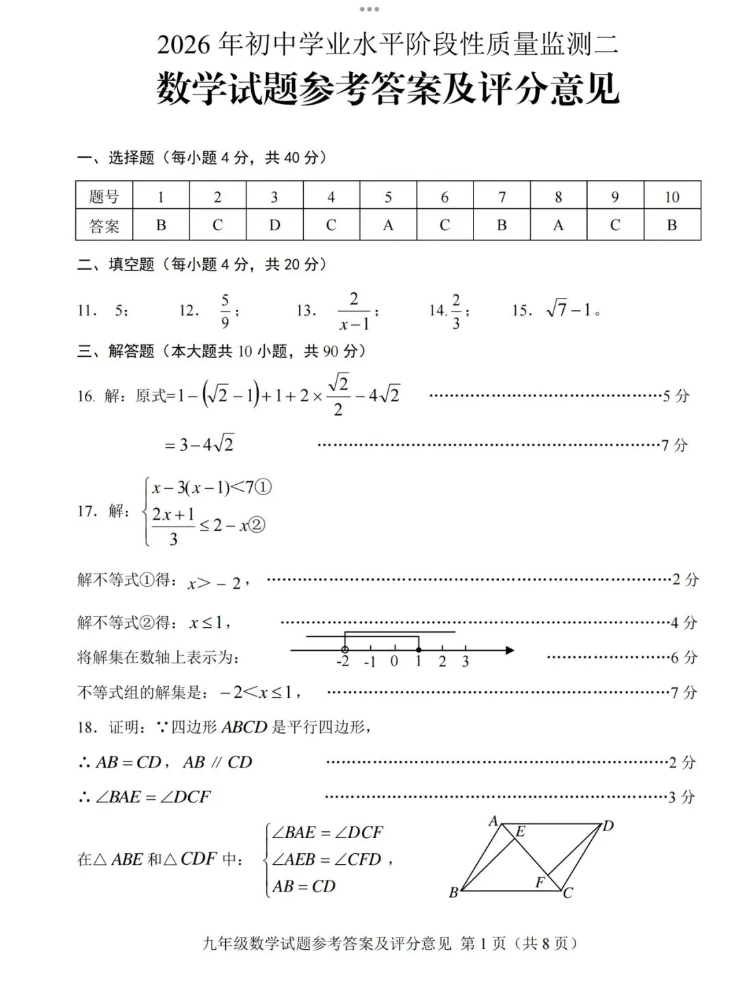 【2026济南莱芜区二模数学真题】 第11张