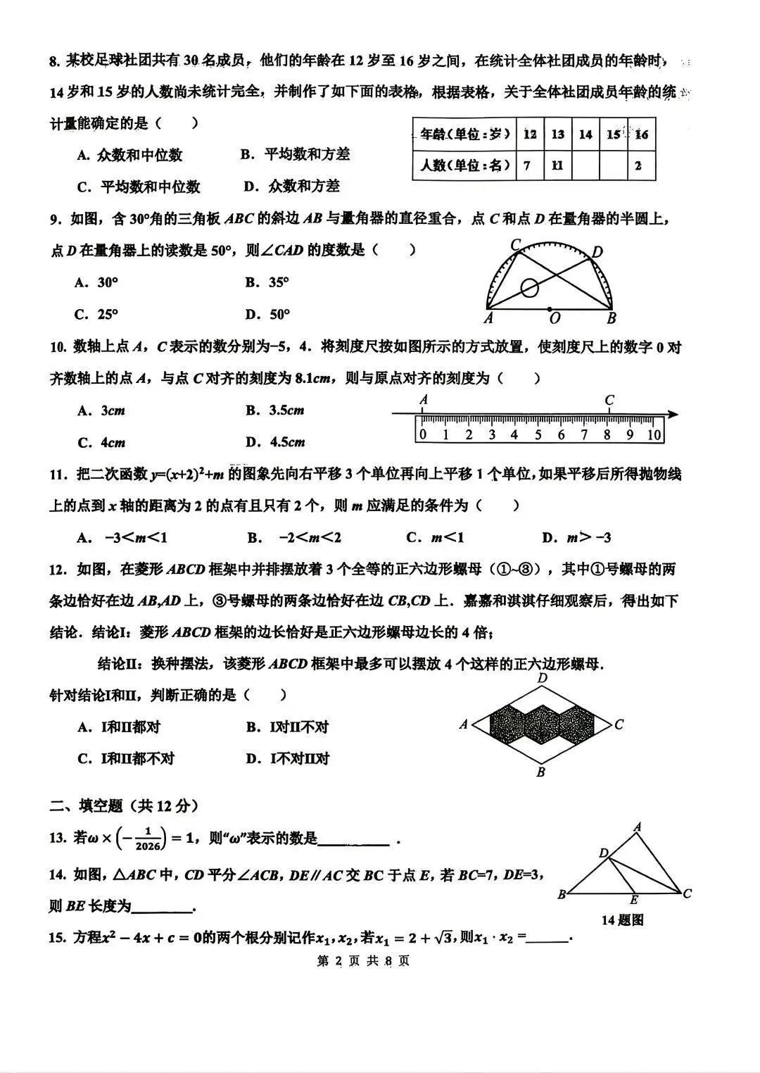 中考模拟|2026年4月邯郸育华中学中考二模数学试卷(无答案) 第2张