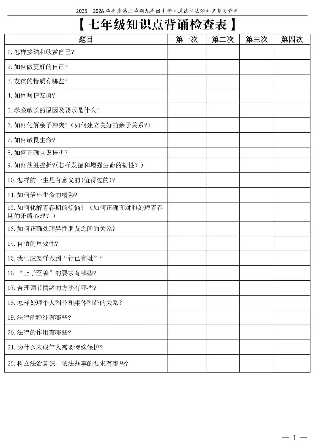【中考政治】(精品)2026年中考道德与法治基础知识复习提纲 第2张
