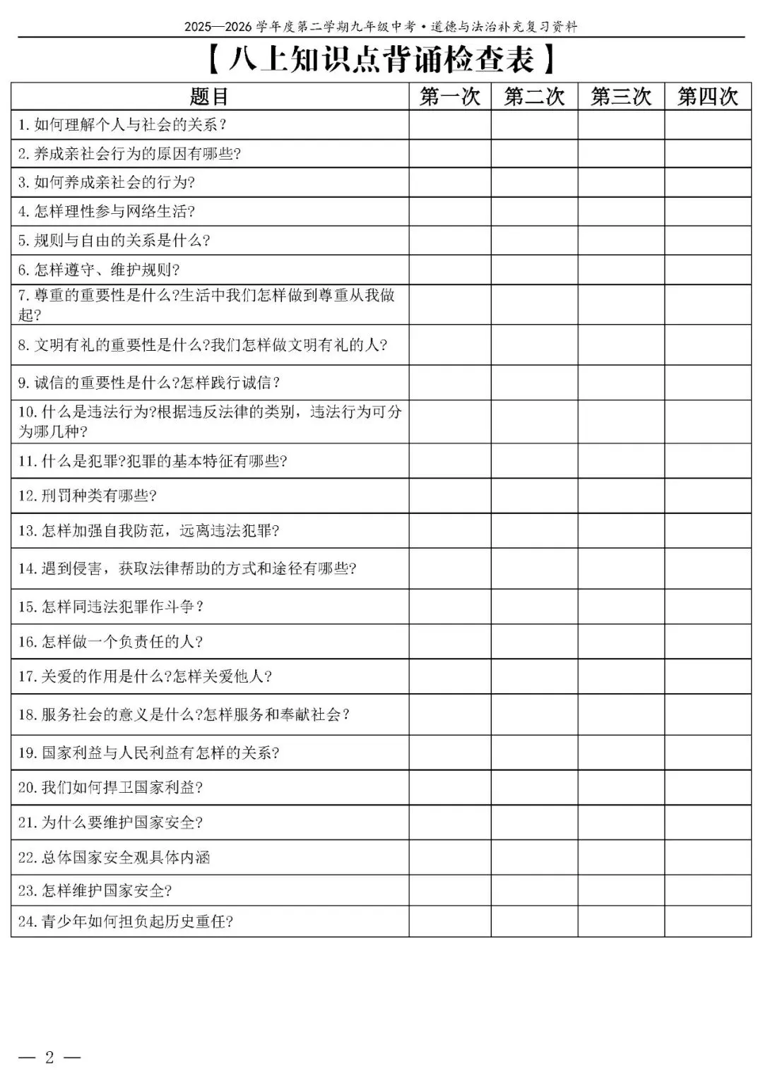 【中考政治】(精品)2026年中考道德与法治基础知识复习提纲 第3张