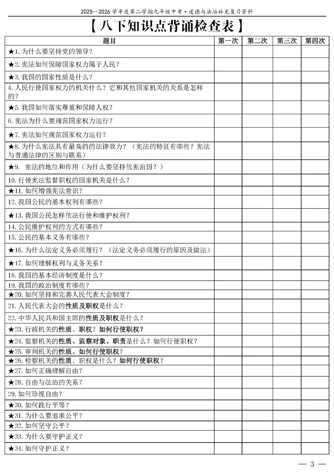 【中考政治】(精品)2026年中考道德与法治基础知识复习提纲 第4张