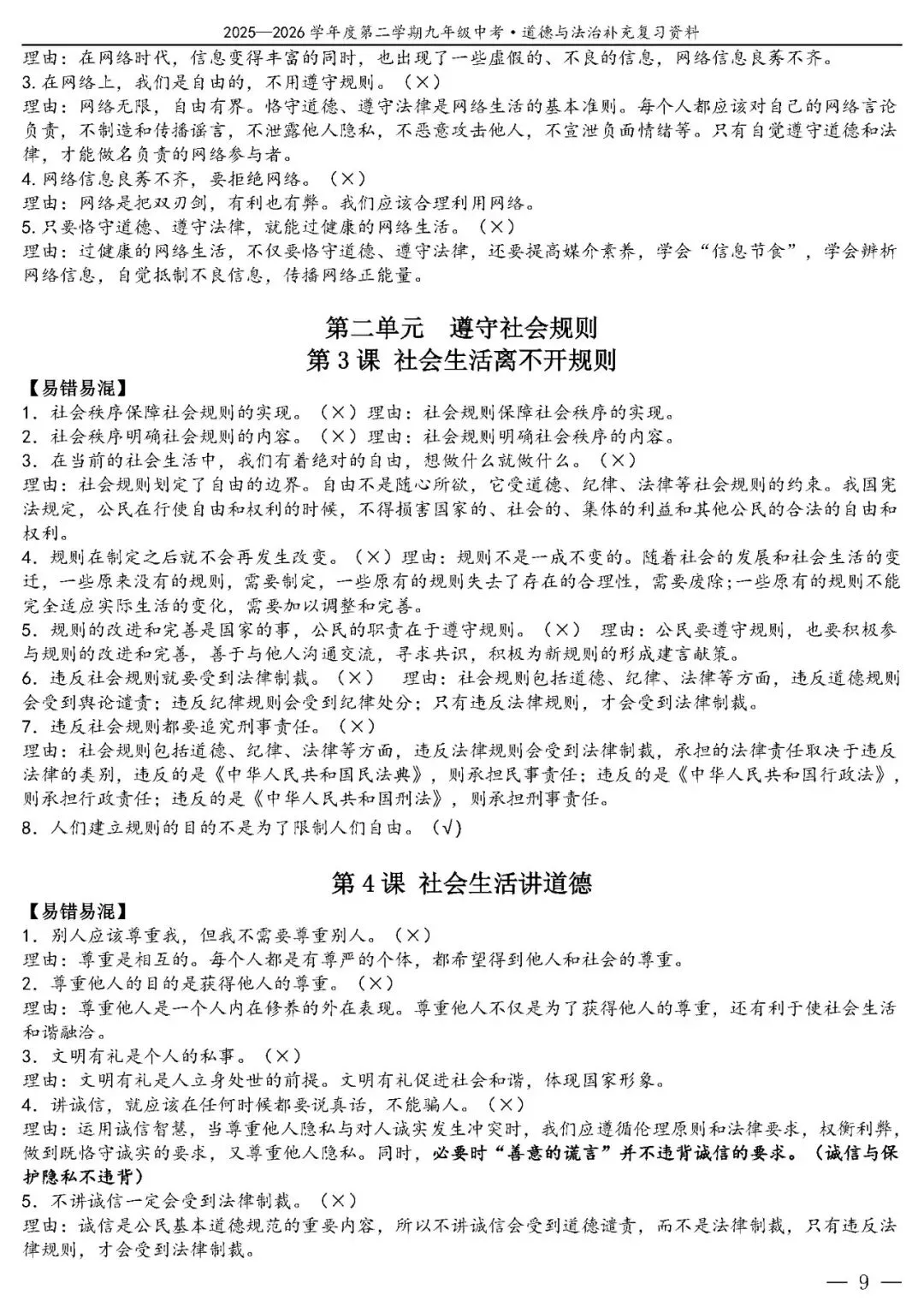 【中考政治】(精品)2026年中考道德与法治基础知识复习提纲 第10张