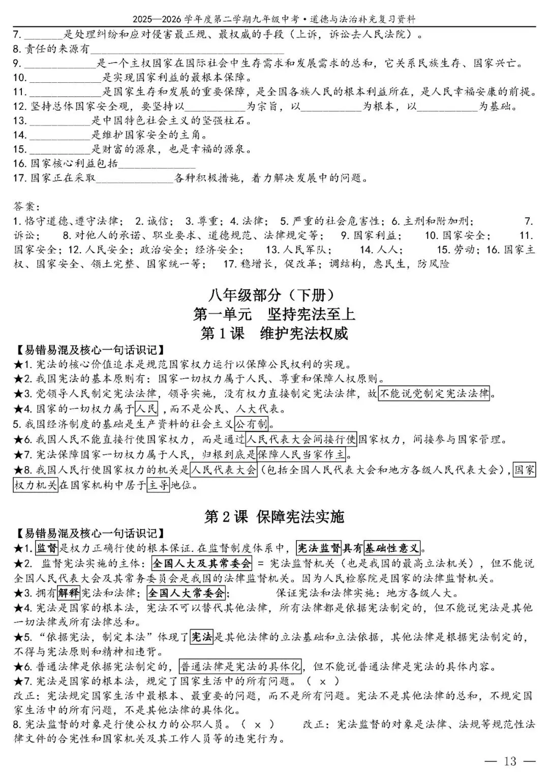 【中考政治】(精品)2026年中考道德与法治基础知识复习提纲 第14张