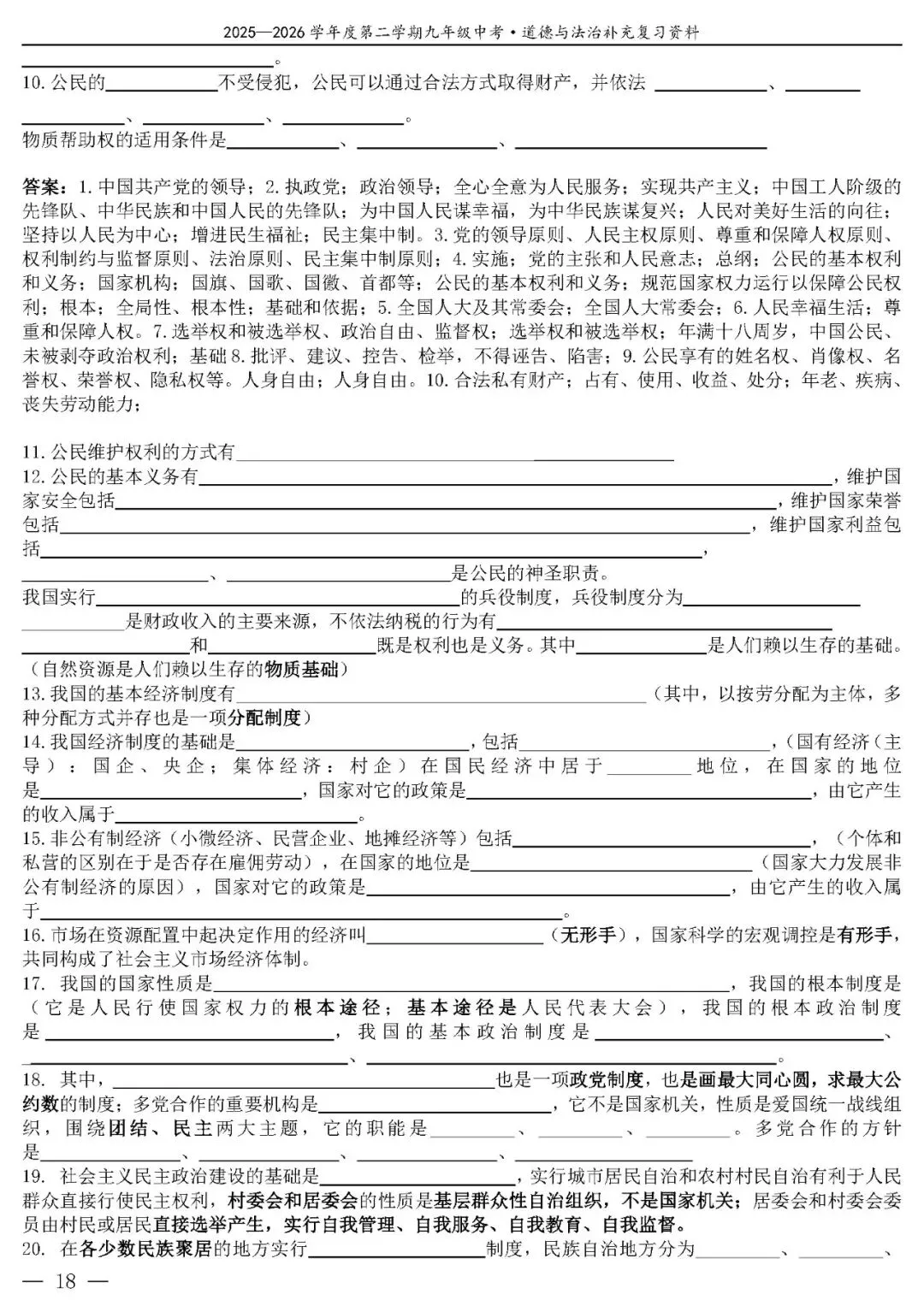 【中考政治】(精品)2026年中考道德与法治基础知识复习提纲 第19张