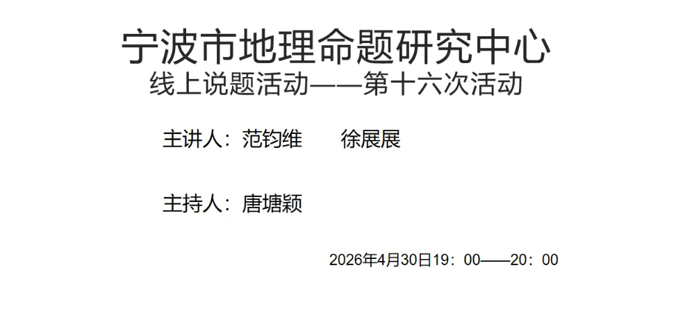 以真题为鉴,以概念为锚——宁波市地理命题研究中心第十六次说题活动纪实 第1张
