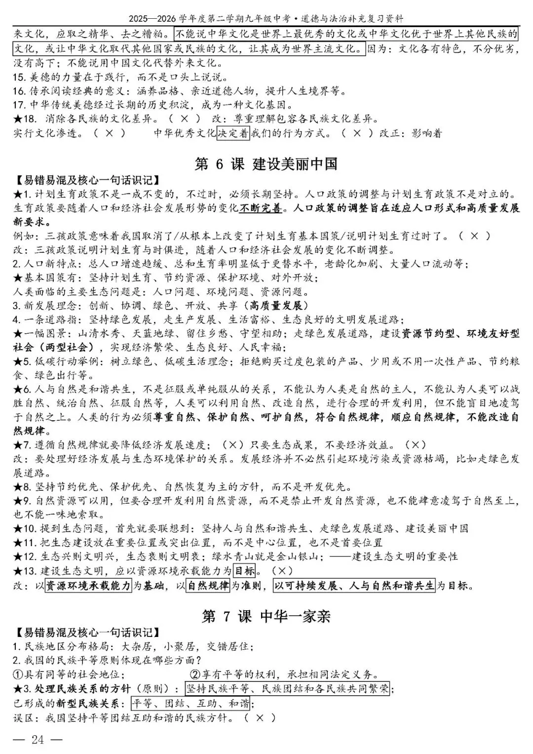 【中考政治】(精品)2026年中考道德与法治基础知识复习提纲 第25张