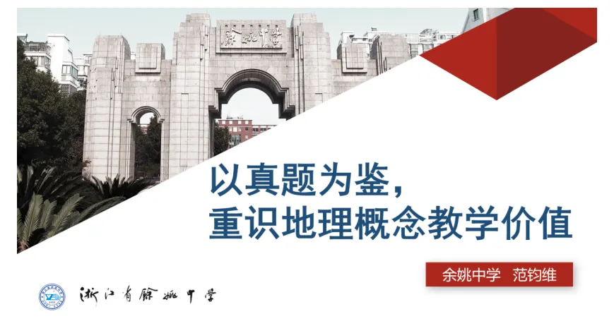以真题为鉴,以概念为锚——宁波市地理命题研究中心第十六次说题活动纪实 第2张