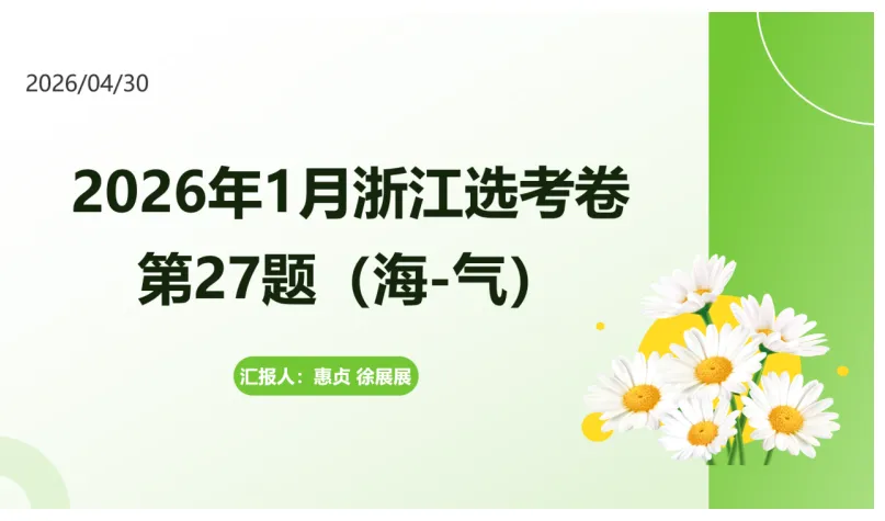 以真题为鉴,以概念为锚——宁波市地理命题研究中心第十六次说题活动纪实 第4张