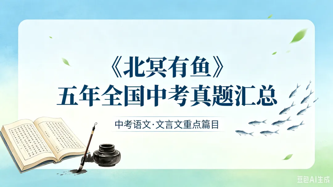 中考真题|《北冥有鱼》五年全国考题汇总,刷题必备! 第1张