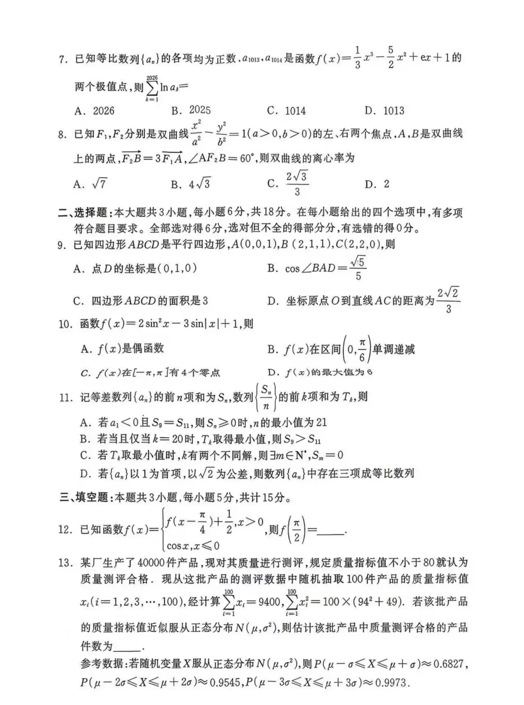 河北保定市2026届高三4月第二次模拟考试数学试题 第4张