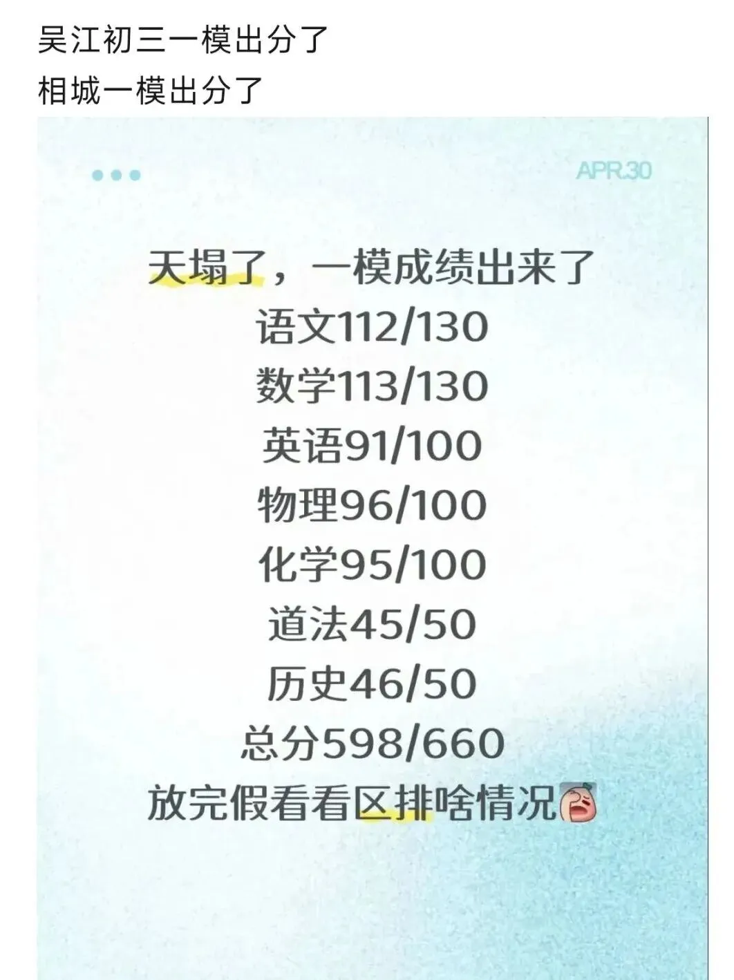 速度真快!苏州中考一模成绩放榜!一模到底多少分能签约?有高中通知签约了 第2张